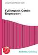 Губницкий, Семён Борисович, Джесси Рассел 