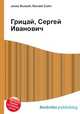 Грицай, Сергей Иванович, Джесси Рассел 