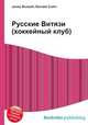 Русские Витязи (хоккейный клуб), Джесси Рассел 