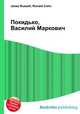 Покидько, Василий Маркович, Джесси Рассел 