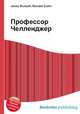 Профессор Челленджер, Джесси Рассел 