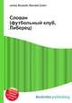 Слован (футбольный клуб, Либерец), Джесси Рассел 