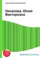 Началова, Юлия Викторовна, Джесси Рассел 