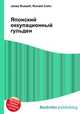 Японский оккупационный гульден, Джесси Рассел 
