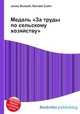 Медаль "За труды по сельскому хозяйству", Джесси Рассел 