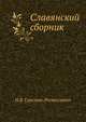 Славянский сборник., Савельев-Ростиславич Н.В. 