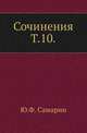 Сочинения Ю.Ф. Самарина. Том 10. Окраины России, Самарин Юрий Федорович 