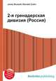 2-я гренадерская дивизия (Россия), Джесси Рассел 