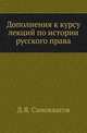 Дополнения к курсу лекций по истории русского права., Д. Я. Самоквасов 