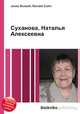 Суханова, Наталья Алексеевна, Джесси Рассел 