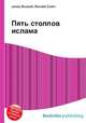 Пять столпов ислама, Джесси Рассел 