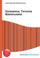 Казанкина, Татьяна Васильевна, Джесси Рассел 