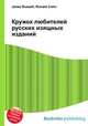 Кружок любителей русских изящных изданий, Джесси Рассел 