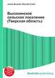 Высокинское сельское поселение (Тверская область), Джесси Рассел 
