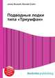 Подводные лодки типа "Триумфан", Джесси Рассел 