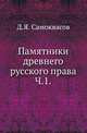 Памятники древнего русского права. Пособие для практических занятий студентов. Ч.1., Д. Я. Самоквасов 