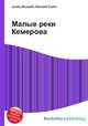 Малые реки Кемерова, Джесси Рассел 