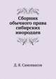Сборник обычного права сибирских инородцев., Д. Я. Самоквасов 