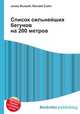 Список сильнейших бегунов на 200 метров, Джесси Рассел 