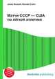Матчи СССР — США по лёгкой атлетике, Джесси Рассел 