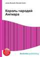 Король-чародей Ангмара, Джесси Рассел 