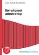 Китайский аллигатор, Джесси Рассел 