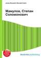 Мамулов, Степан Соломонович, Джесси Рассел 