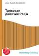 Танковая дивизия РККА, Джесси Рассел 