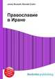 Православие в Иране, Джесси Рассел 