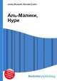 Аль-Малики, Нури, Джесси Рассел 