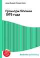 Гран-при Японии 1976 года, Джесси Рассел 