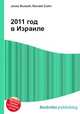 2011 год в Израиле, Джесси Рассел 