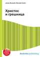 Христос и грешница, Джесси Рассел 