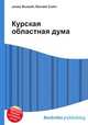 Курская областная дума, Джесси Рассел 
