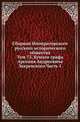 Сборник Императорского русского исторического общества. Том 73. Бумаги графа Арсения Андреевича Закревского.Часть 1, Н. Дубровин 