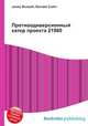 Противодиверсионный катер проекта 21980, Джесси Рассел 