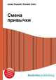 Смена привычки, Джесси Рассел 