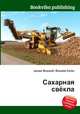Сахарная свёкла, Джесси Рассел 
