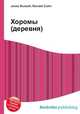 Хоромы (деревня), Джесси Рассел 