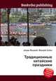 Традиционные китайские праздники, Джесси Рассел 