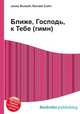Ближе, Господь, к Тебе (гимн), Джесси Рассел 