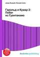 Гарольд и Кумар 2: Побег из Гуантанамо, Джесси Рассел 