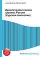 Древлеправославная церковь России (Курская епископия), Джесси Рассел 