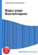 Виды рода Волчеягодник, Джесси Рассел 