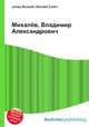 Михалёв, Владимир Александрович, Джесси Рассел 