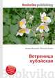 Ветреница хубэйская, Джесси Рассел 