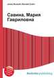 Савина, Мария Гавриловна, Джесси Рассел 