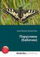 Парусники (бабочки), Джесси Рассел 