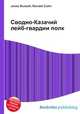 Сводно-Казачий лейб-гвардии полк, Джесси Рассел 