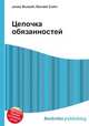Цепочка обязанностей, Джесси Рассел 